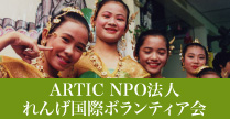 ARTIC NPO法人れんげ国際ボランティア会
