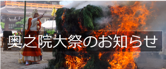 奥之院大祭のお知らせ